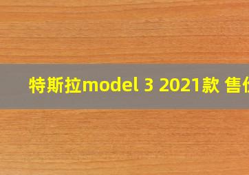 特斯拉model 3 2021款 售价